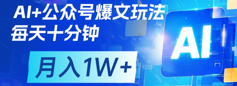 公众号爆文，每天十分钟，轻松月入1w+鱼涯创客-网创项目资源站-副业项目-创业项目-搞钱项目鱼涯创客