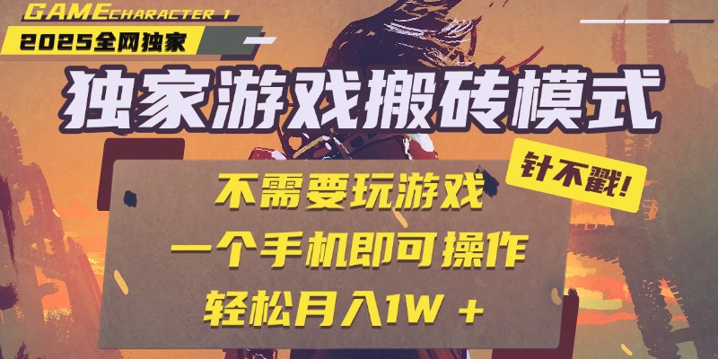 独家游戏搬砖，单手机操作，全自动挂机，不需要玩游戏，日入300+鱼涯创客-网创项目资源站-副业项目-创业项目-搞钱项目鱼涯创客