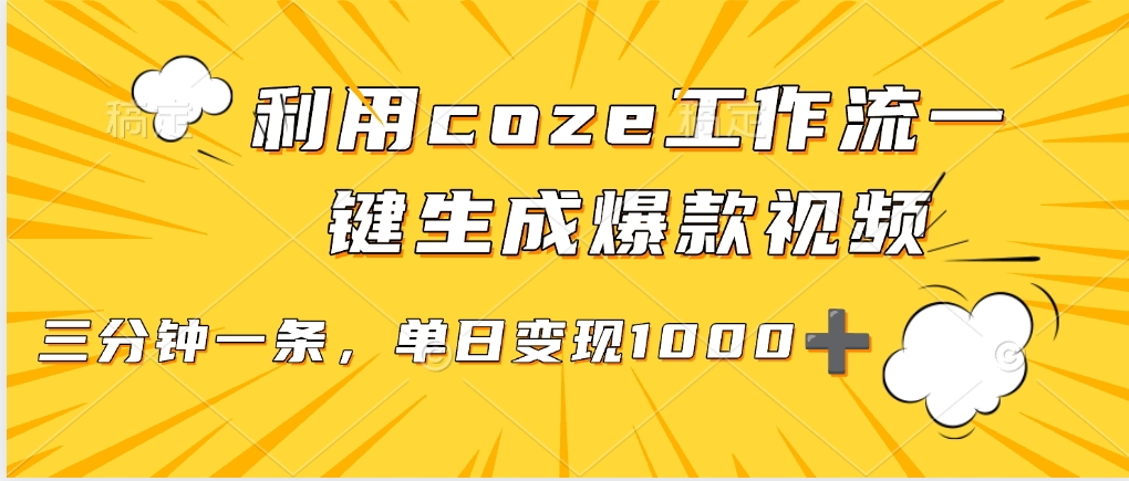 利用coze工作流一键生成爆款视频，单日变现1000➕鱼涯创客-网创项目资源站-副业项目-创业项目-搞钱项目鱼涯创客