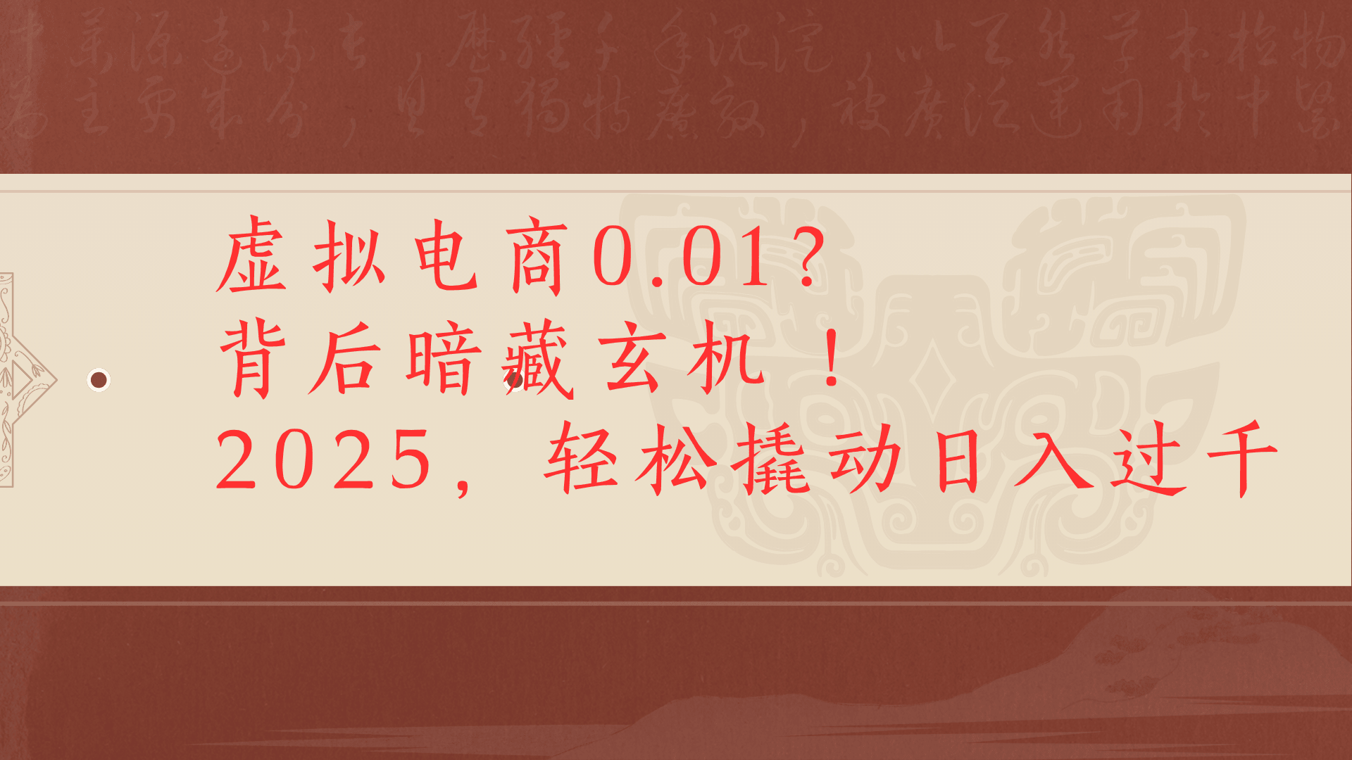 虚拟电商0.01？背后暗藏玄机！2025，轻松撬动日入过千鱼涯创客-网创项目资源站-副业项目-创业项目-搞钱项目鱼涯创客