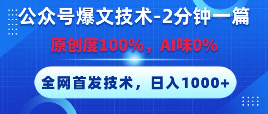 公众号爆文技术，2分钟一篇，原创度100%，AI味0，复制粘贴，日入1000+《全网首发》鱼涯创客-网创项目资源站-副业项目-创业项目-搞钱项目鱼涯创客