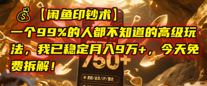 【闲鱼印钞术】一个99%的人都不知道的高级玩法，我已稳定月入9万+，今天免费拆解！鱼涯创客-网创项目资源站-副业项目-创业项目-搞钱项目鱼涯创客