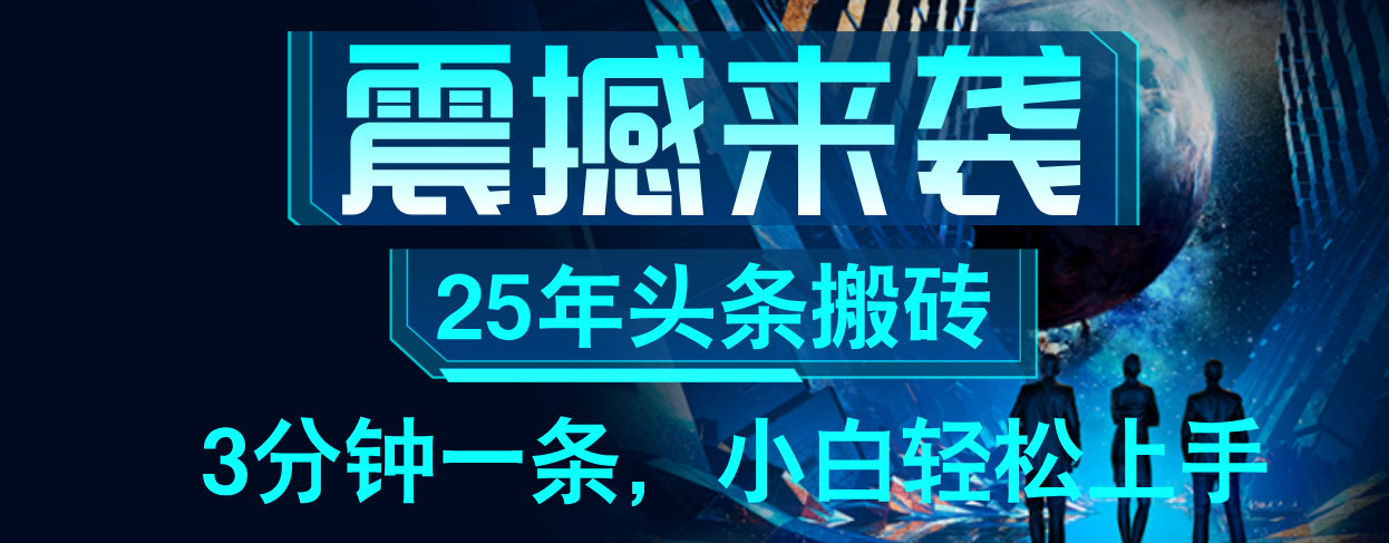 25年最新头条项目，每天操作三分钟，可实现月入保守6000+ 小白轻松上手，可矩阵操作鱼涯创客-网创项目资源站-副业项目-创业项目-搞钱项目鱼涯创客