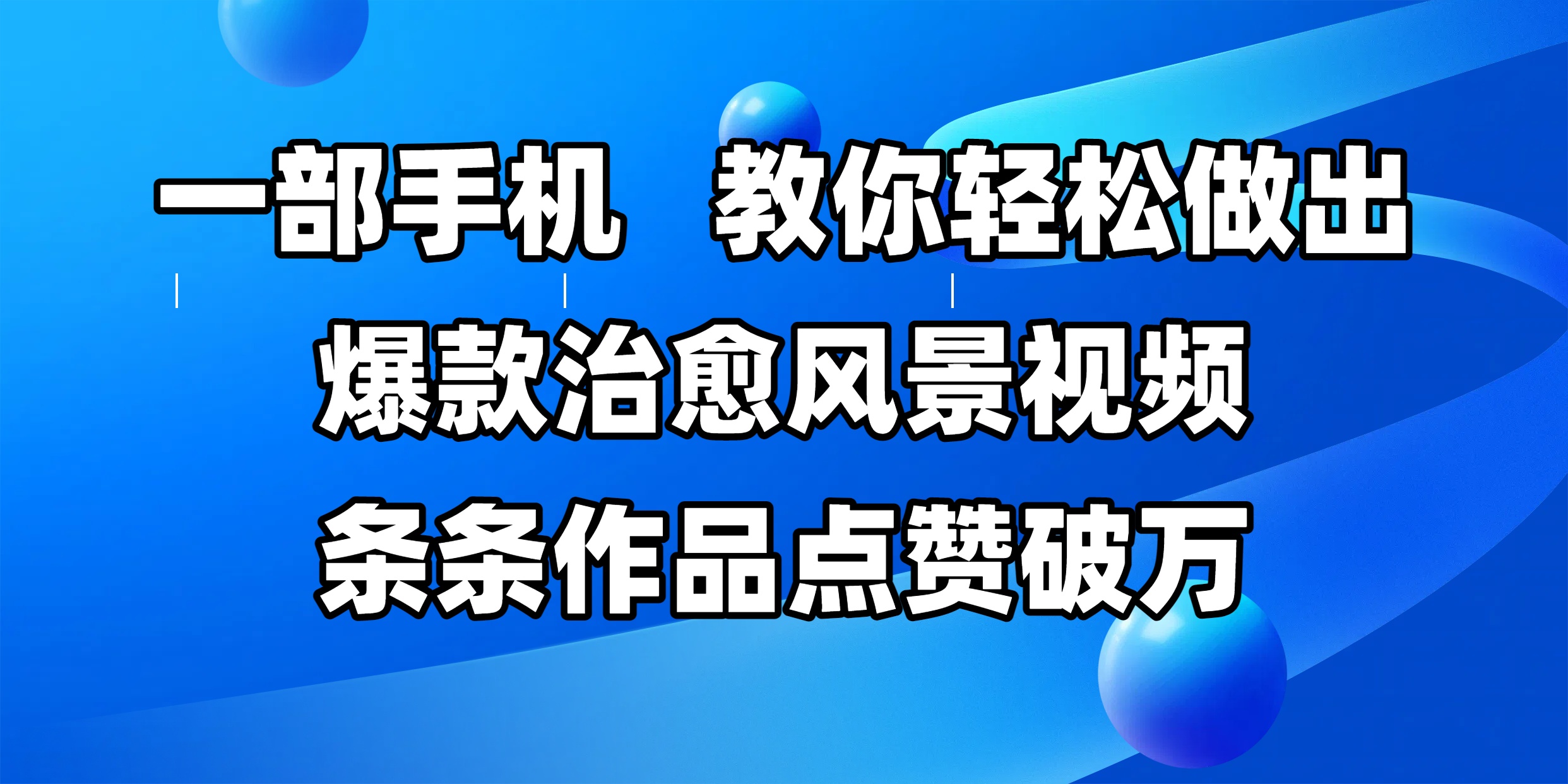 一部手机，教你轻松做出爆款治愈风景视频，条条作品点赞破万鱼涯创客-网创项目资源站-副业项目-创业项目-搞钱项目鱼涯创客