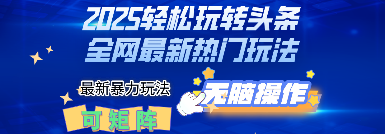 2025Deepseel轻松玩转头条暴力赛道，小白只需复制粘贴，单号稳定100-1000+鱼涯创客-网创项目资源站-副业项目-创业项目-搞钱项目鱼涯创客