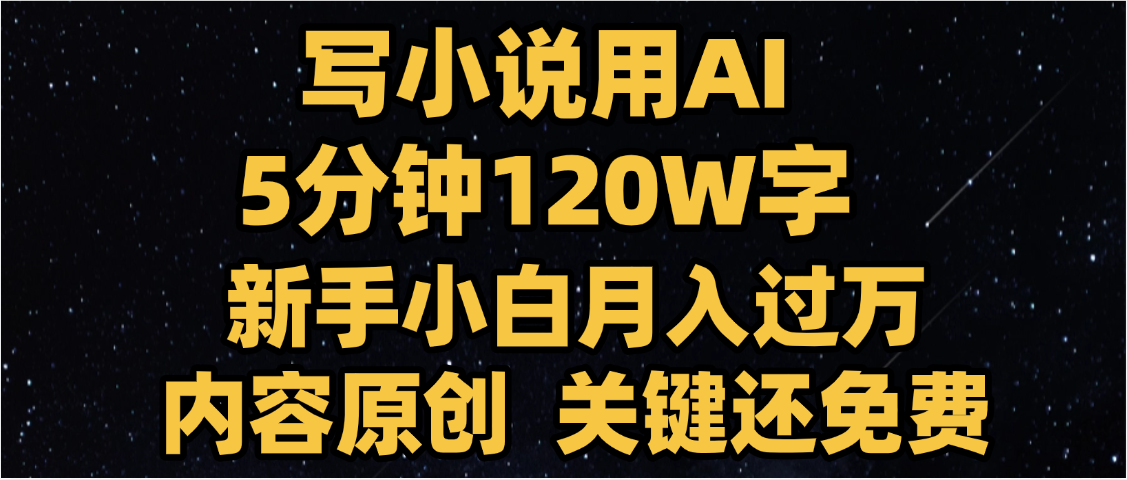 写小说用AI,关键还免费，5分钟120W字，懒人必备神器，副业最佳选择鱼涯创客-网创项目资源站-副业项目-创业项目-搞钱项目鱼涯创客
