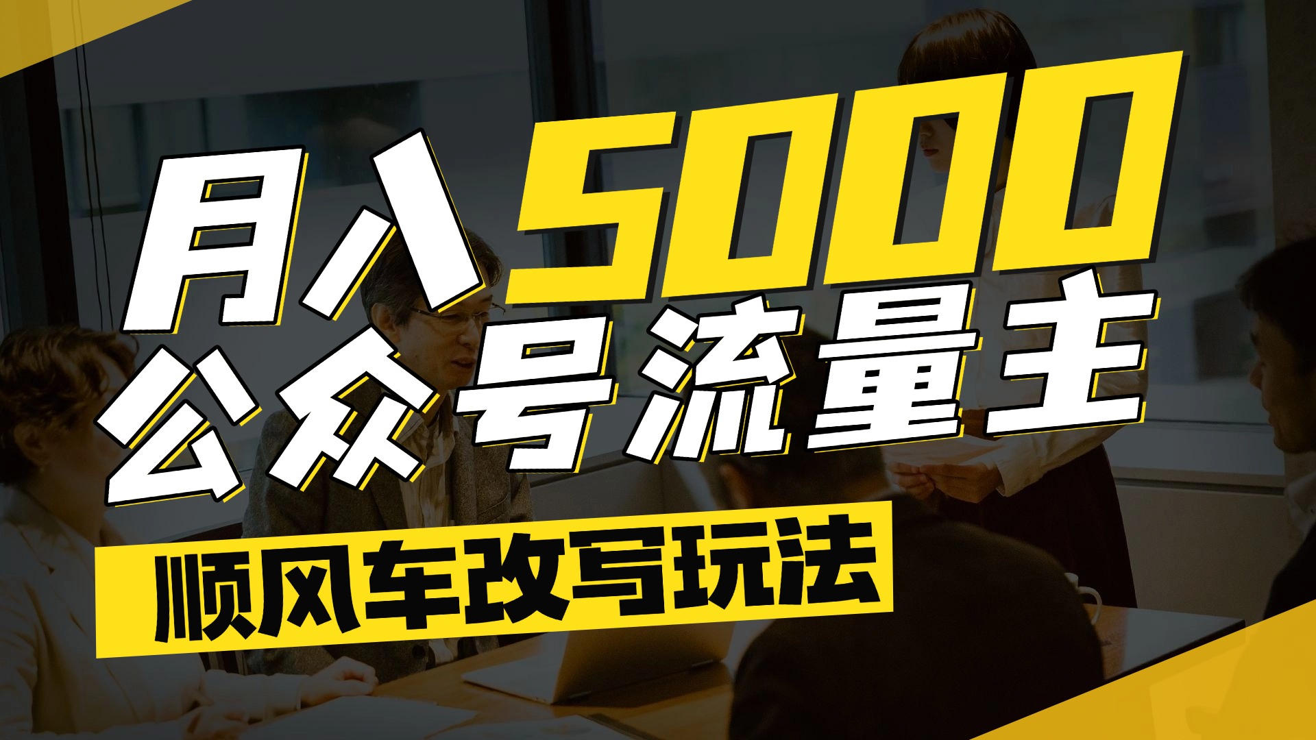 每月至少5000+，公众号流量主爆款文章顺风车改写玩法，适合全领域赛道鱼涯创客-网创项目资源站-副业项目-创业项目-搞钱项目鱼涯创客