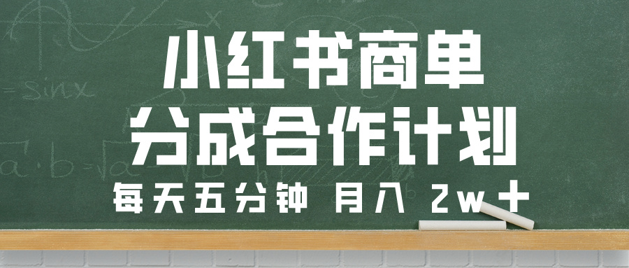 小红书商单分成合作计划，每天五分钟，月入 2w➕鱼涯创客-网创项目资源站-副业项目-创业项目-搞钱项目鱼涯创客