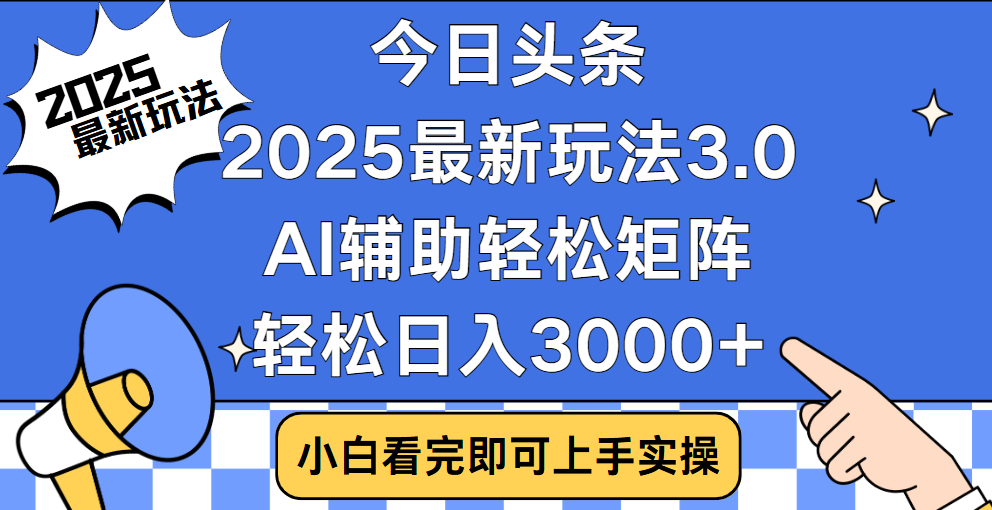 今日头条2025年最新玩法，思路简单，复制粘贴，稳定长期，轻松实现矩阵日入3000+鱼涯创客-网创项目资源站-副业项目-创业项目-搞钱项目鱼涯创客