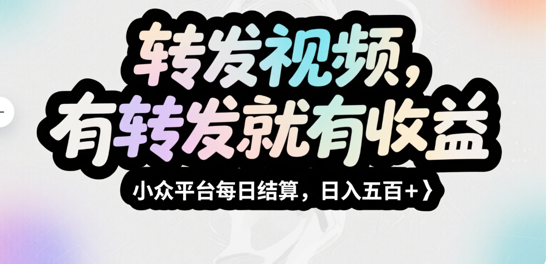 转发视频，有转发就有收益，小众平台每日结算，日入五百＋鱼涯创客-网创项目资源站-副业项目-创业项目-搞钱项目鱼涯创客
