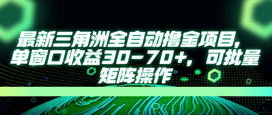 AI全自动游戏挂机项目手机电脑均可玩鱼涯创客-网创项目资源站-副业项目-创业项目-搞钱项目鱼涯创客