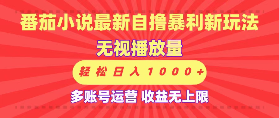 最新番茄小说自撸暴利新玩法！无视播放量，可放大，轻松日入1000+，收益无上限！鱼涯创客-网创项目资源站-副业项目-创业项目-搞钱项目鱼涯创客