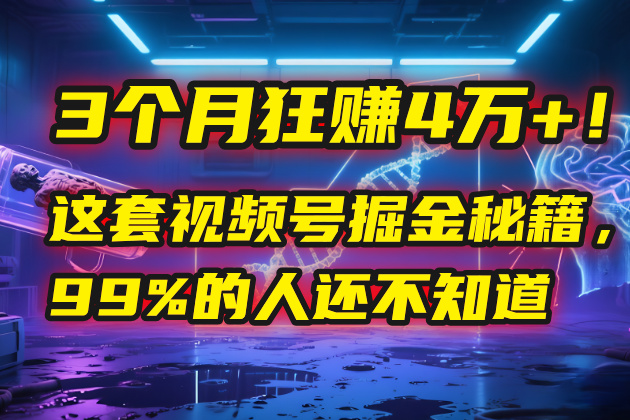 3个月，4万+！这是我最近在视频号刚拿到的结果。鱼涯创客-网创项目资源站-副业项目-创业项目-搞钱项目鱼涯创客