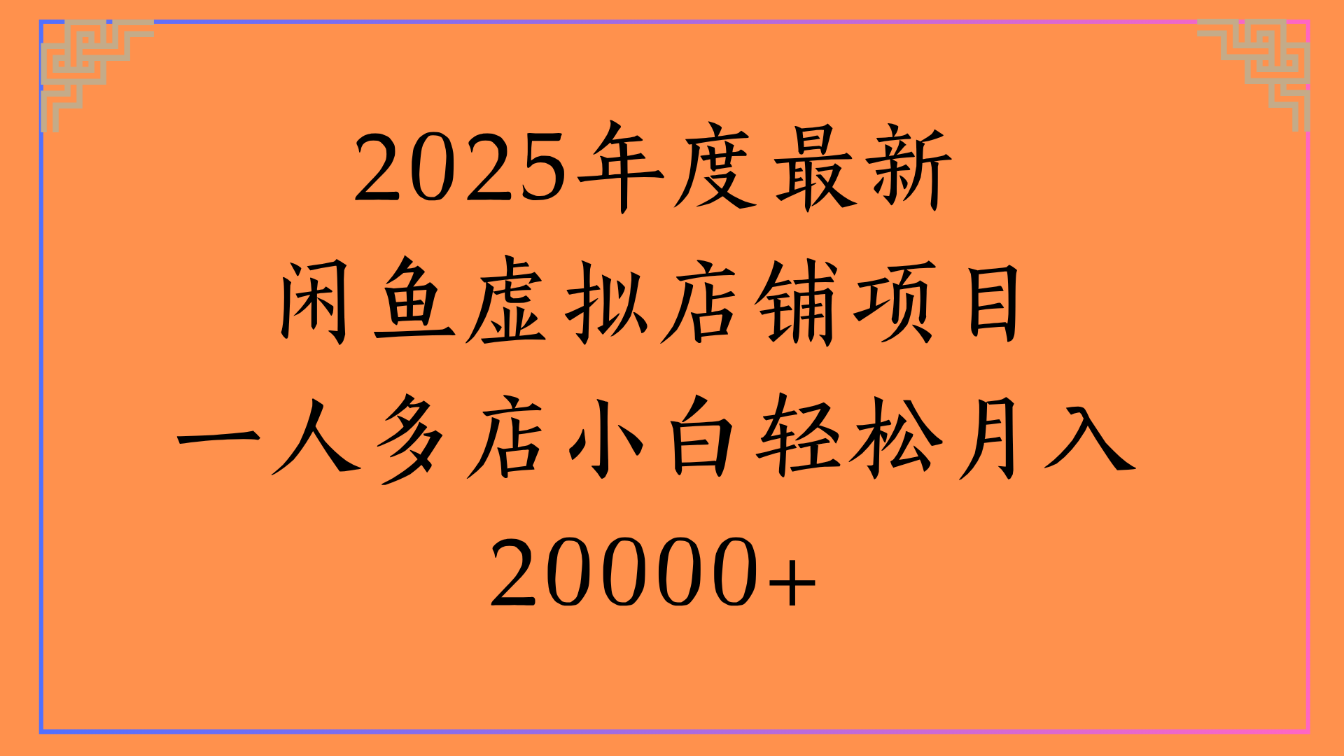 2025年度最新闲鱼虚拟店铺项目一人多店小白轻松月入20000+鱼涯创客-网创项目资源站-副业项目-创业项目-搞钱项目鱼涯创客