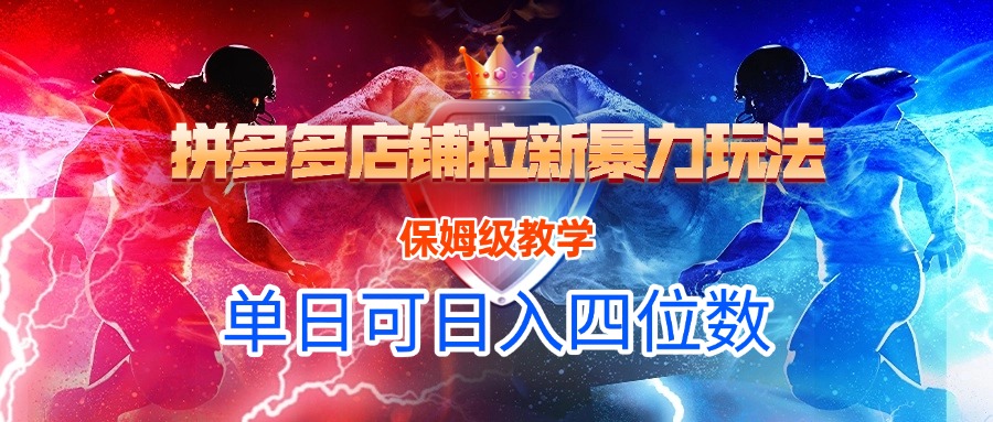 拼多多店铺拉新暴力玩法，保姆级教学，单日可入四位数鱼涯创客-网创项目资源站-副业项目-创业项目-搞钱项目鱼涯创客