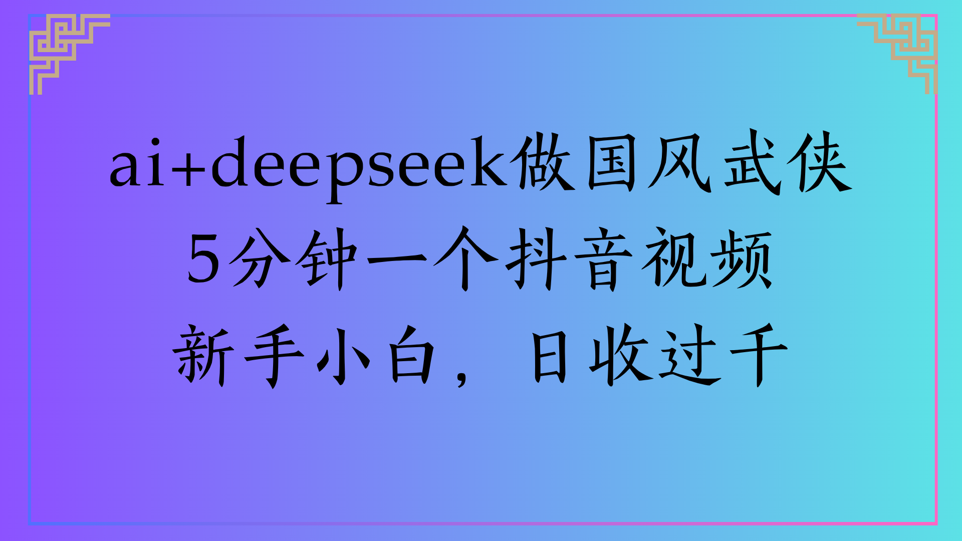 Al生成国风武侠故事狂撸视频分成收盖轻松日入(000+鱼涯创客-网创项目资源站-副业项目-创业项目-搞钱项目鱼涯创客