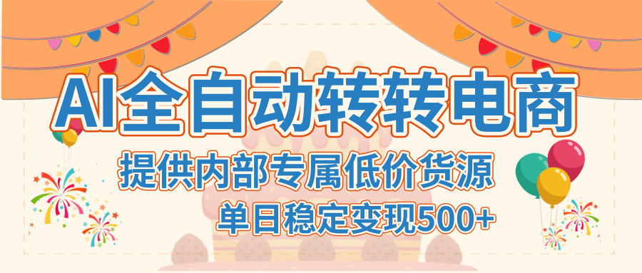 【AI全自动转转电商】提供内部专属低价货源，单日稳定变现500+鱼涯创客-网创项目资源站-副业项目-创业项目-搞钱项目鱼涯创客