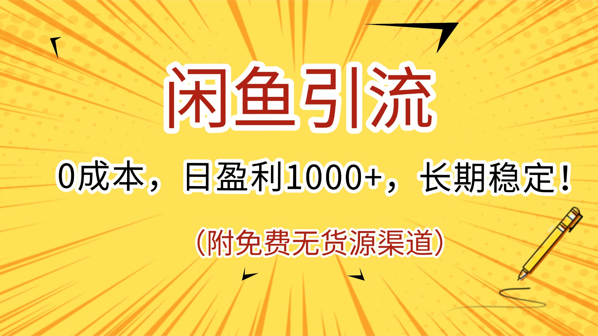 闲鱼引流，0成本，日盈利1000+，长期稳定!(附免费无货源渠道)鱼涯创客-网创项目资源站-副业项目-创业项目-搞钱项目鱼涯创客