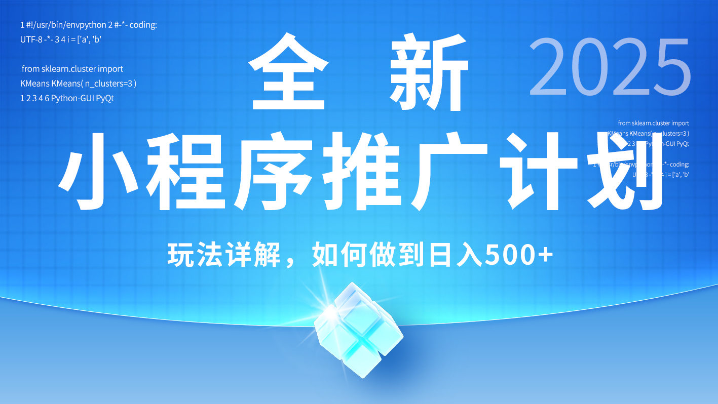 2025年最新小程序推广计划，简单操作，独家技术，日均500+鱼涯创客-网创项目资源站-副业项目-创业项目-搞钱项目鱼涯创客