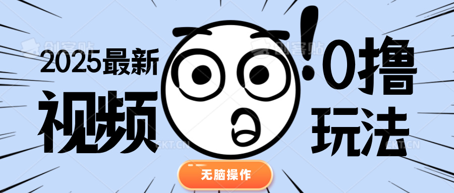 2025最新视频0撸玩法 单机30-50可多设备操作鱼涯创客-网创项目资源站-副业项目-创业项目-搞钱项目鱼涯创客