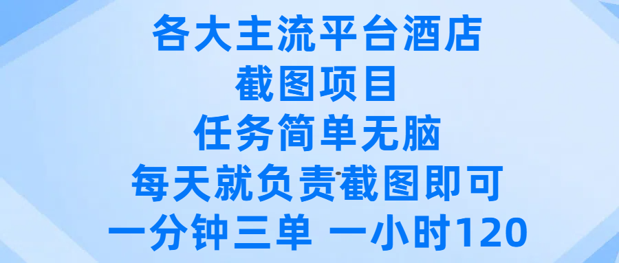 各大主流平台酒店截图项目，任务简单无脑，每天就负责截图即可，一分钟三单 ，一小时可以做120鱼涯创客-网创项目资源站-副业项目-创业项目-搞钱项目鱼涯创客