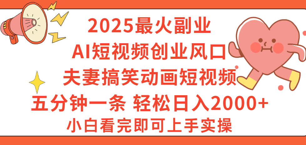 2025最火副业Ai短视频创业风口！夫妻搞笑对话动画短视频，五分钟做一条，矩阵操作，轻松日入 2000+鱼涯创客-网创项目资源站-副业项目-创业项目-搞钱项目鱼涯创客
