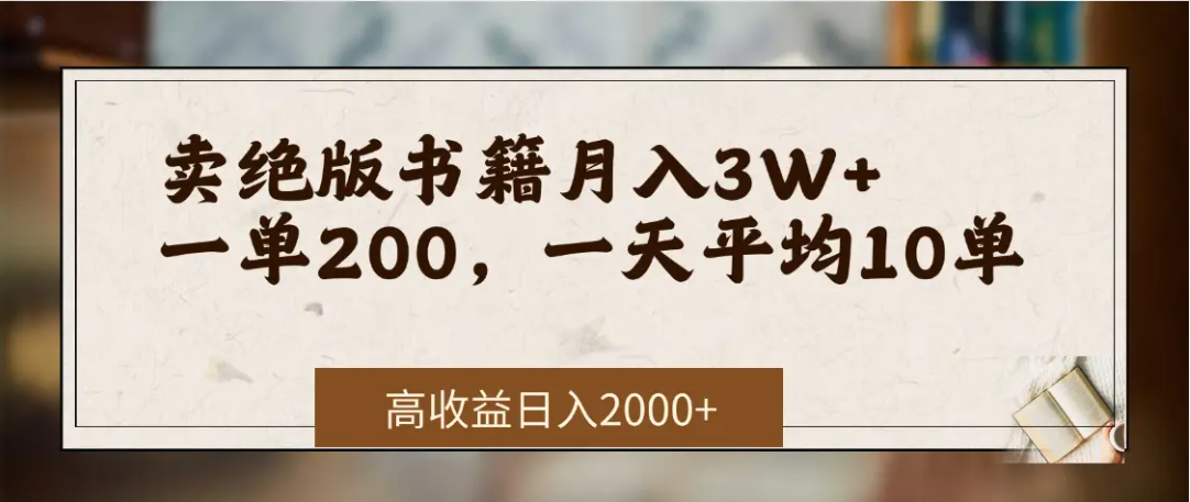 在网上卖《绝版书籍》我自己一个月赚了3万+鱼涯创客-网创项目资源站-副业项目-创业项目-搞钱项目鱼涯创客