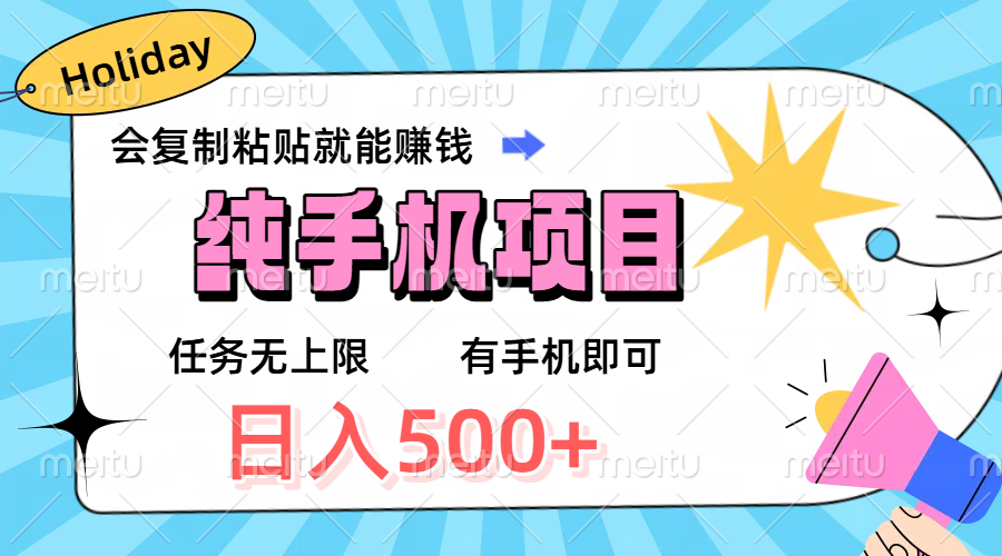 纯手机项目，会复制粘贴就能赚钱，任务无上限，有手机即可，日入500+鱼涯创客-网创项目资源站-副业项目-创业项目-搞钱项目鱼涯创客