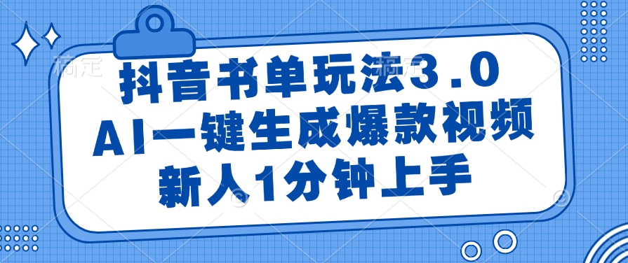 抖音书单玩法3.0，新人1分钟上手，AI一键生成爆款视频鱼涯创客-网创项目资源站-副业项目-创业项目-搞钱项目鱼涯创客