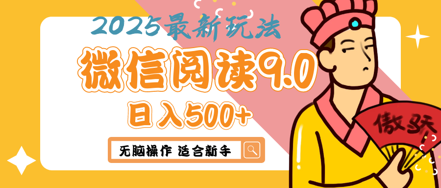 2025微信阅读玩法炸场来袭！零成本开启财富密码，动动手指，单日狂赚500+，堪称“印钞机”附体，错过悔断肠！鱼涯创客-网创项目资源站-副业项目-创业项目-搞钱项目鱼涯创客