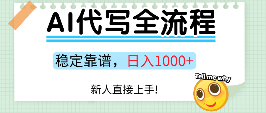 Ai代写最靠谱稳定的项目，新人直接上手，稳定日入三位数！鱼涯创客-网创项目资源站-副业项目-创业项目-搞钱项目鱼涯创客