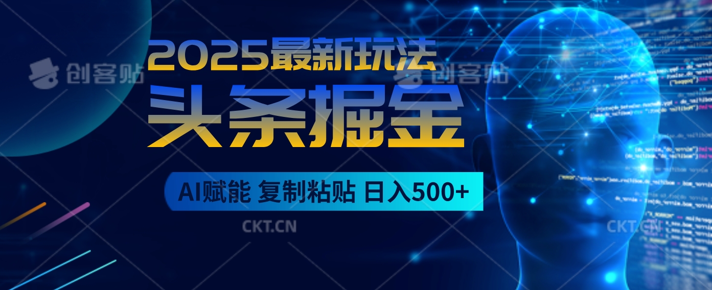 2025惊爆！头条掘金9.0逆天玩法来袭，AI一键缔造爆款文章，简单到超乎想象，只要会复制粘贴，日入500+轻松到手鱼涯创客-网创项目资源站-副业项目-创业项目-搞钱项目鱼涯创客