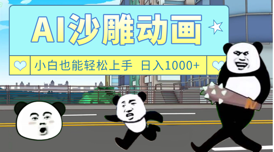 AI一键生成热门沙雕动画，新思路，兼职轻松日入1000+鱼涯创客-网创项目资源站-副业项目-创业项目-搞钱项目鱼涯创客