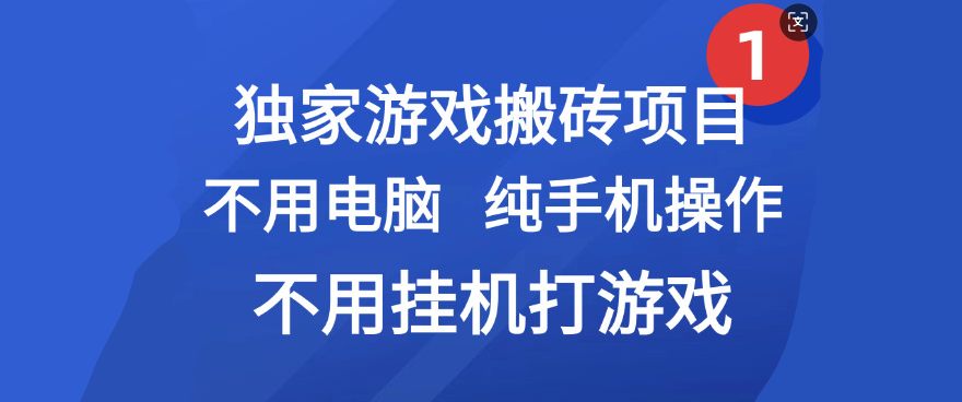 最新游戏搬砖项目，纯手机操作，不用电脑挂机打游戏，网创副业项目搞钱鱼涯创客-网创项目资源站-副业项目-创业项目-搞钱项目鱼涯创客