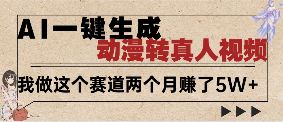 2025年AI黑科技，AI一键动漫转真人，一条视频点赞100w+，日入2000+，多种变现方式鱼涯创客-网创项目资源站-副业项目-创业项目-搞钱项目鱼涯创客