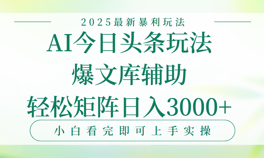 今日头条2025年最新暴利玩法，一键生成爆款，轻松实现矩阵日入3000+鱼涯创客-网创项目资源站-副业项目-创业项目-搞钱项目鱼涯创客