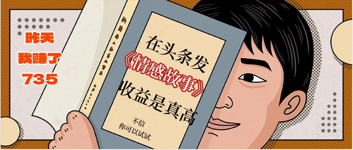 在头条做《情感故事》二创小故事，收益暴增，昨天收益735+鱼涯创客-网创项目资源站-副业项目-创业项目-搞钱项目鱼涯创客