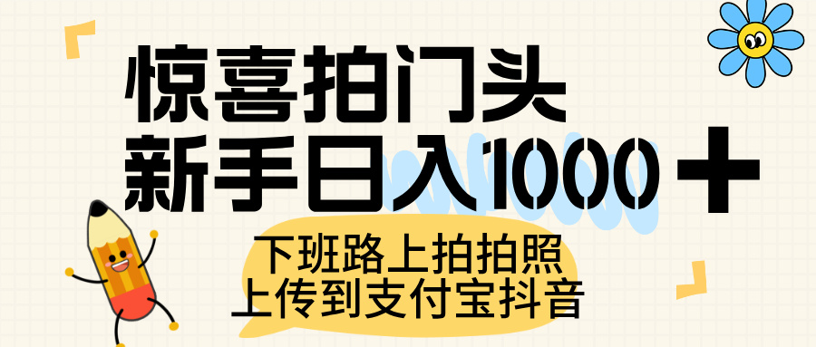 惊喜拍门头，上传到支付宝和抖音新手日入 1000+，下班路上拍拍照片鱼涯创客-网创项目资源站-副业项目-创业项目-搞钱项目鱼涯创客