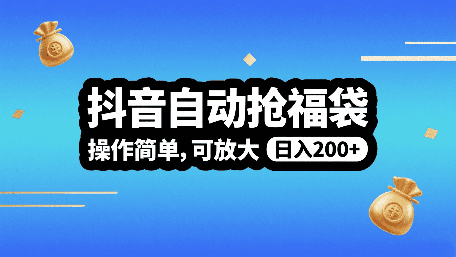 抖音自动抢福袋，操作简单，可矩阵，日入200+鱼涯创客-网创项目资源站-副业项目-创业项目-搞钱项目鱼涯创客