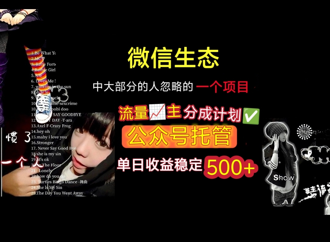 微信生态中大部分人忽略的一个项目，流量主分成计划，公众号托管，单日稳定收益500+鱼涯创客-网创项目资源站-副业项目-创业项目-搞钱项目鱼涯创客