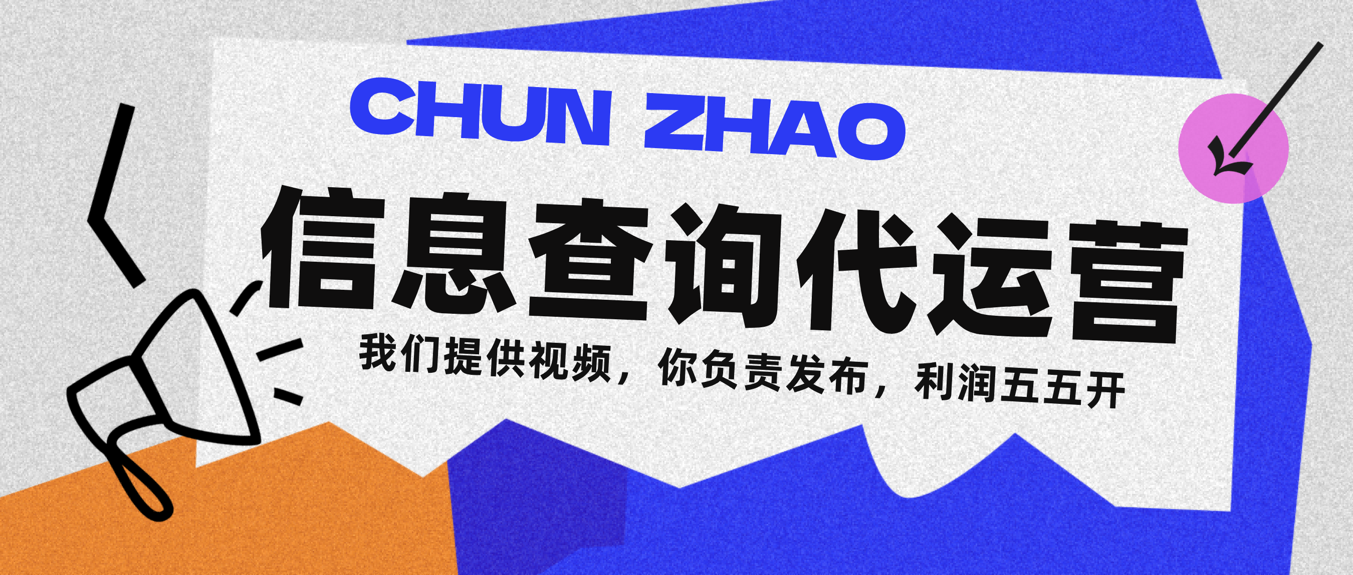 信息查询代运营小众蓝海爆款项目，每天发发视频，单日稳定变现500+鱼涯创客-网创项目资源站-副业项目-创业项目-搞钱项目鱼涯创客
