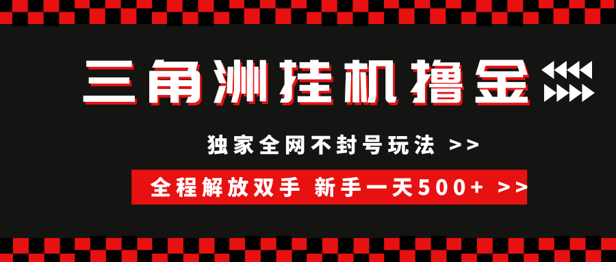 三角洲全自动挂机，独家不封号玩法，单窗口20+，新手小白轻松一天500+，无脑搬砖鱼涯创客-网创项目资源站-副业项目-创业项目-搞钱项目鱼涯创客
