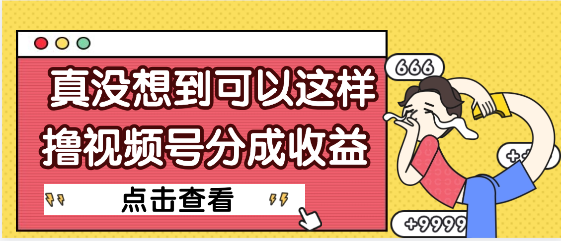 【天呐】真是没想到，视频号收益居然这么好赚鱼涯创客-网创项目资源站-副业项目-创业项目-搞钱项目鱼涯创客