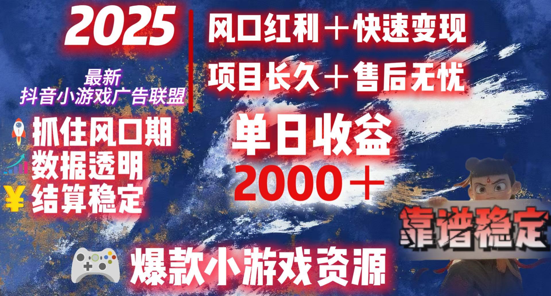 2025最新抖音小游戏广告联盟，日赚2000＋从零开始的财富逆袭鱼涯创客-网创项目资源站-副业项目-创业项目-搞钱项目鱼涯创客