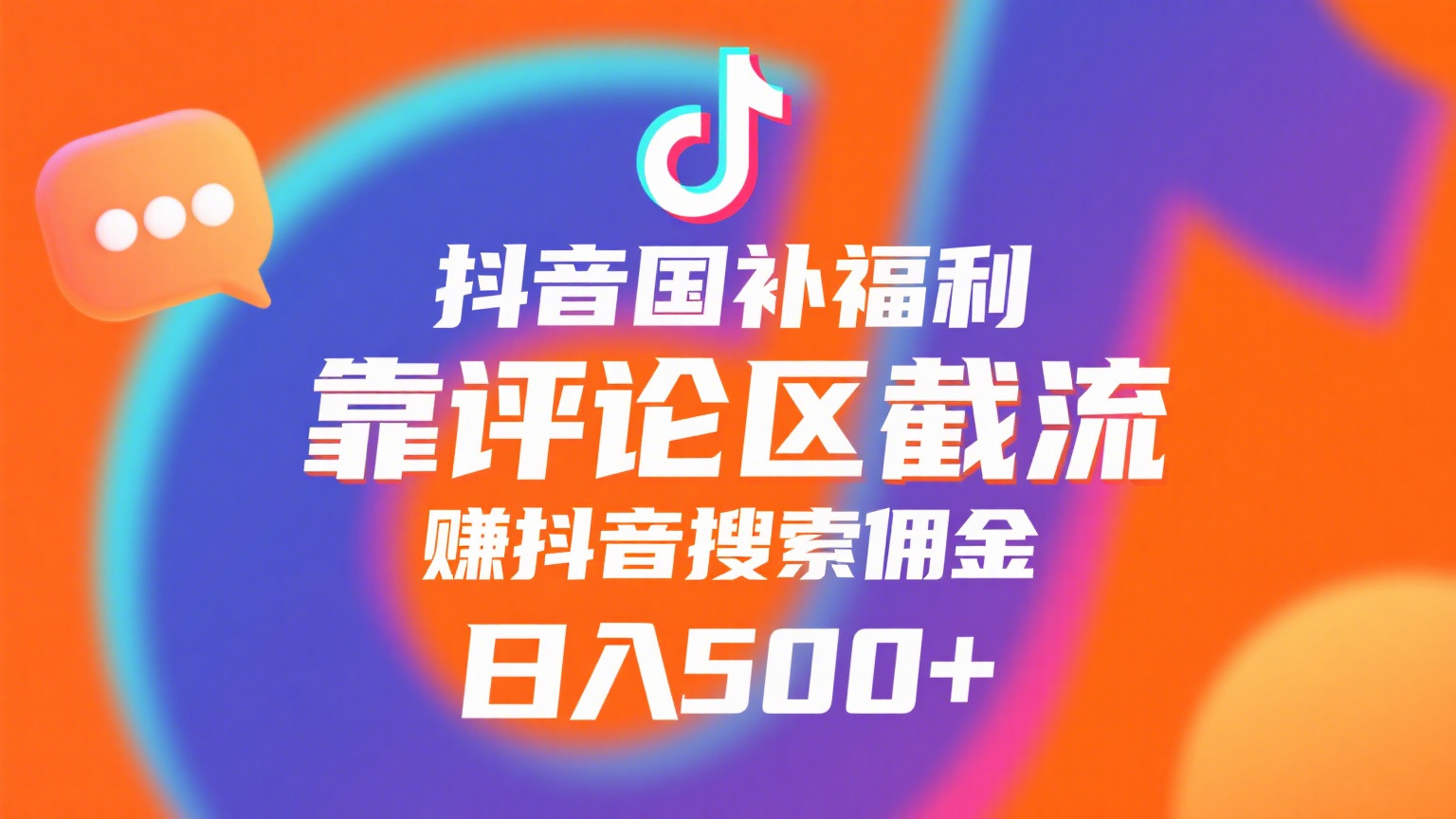 抖音国补福利，靠评论区截流，赚抖音搜索佣金，小白当天见收益，日入500+鱼涯创客-网创项目资源站-副业项目-创业项目-搞钱项目鱼涯创客