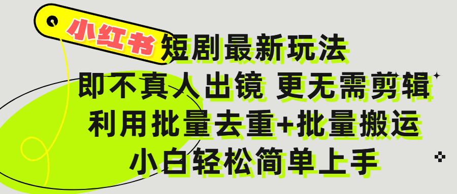 小红书短剧最新玩法，轻松日入3000+，既不真人出镜，更不用剪辑，全程搬运，傻瓜式操作，私域零成本批量操作鱼涯创客-网创项目资源站-副业项目-创业项目-搞钱项目鱼涯创客