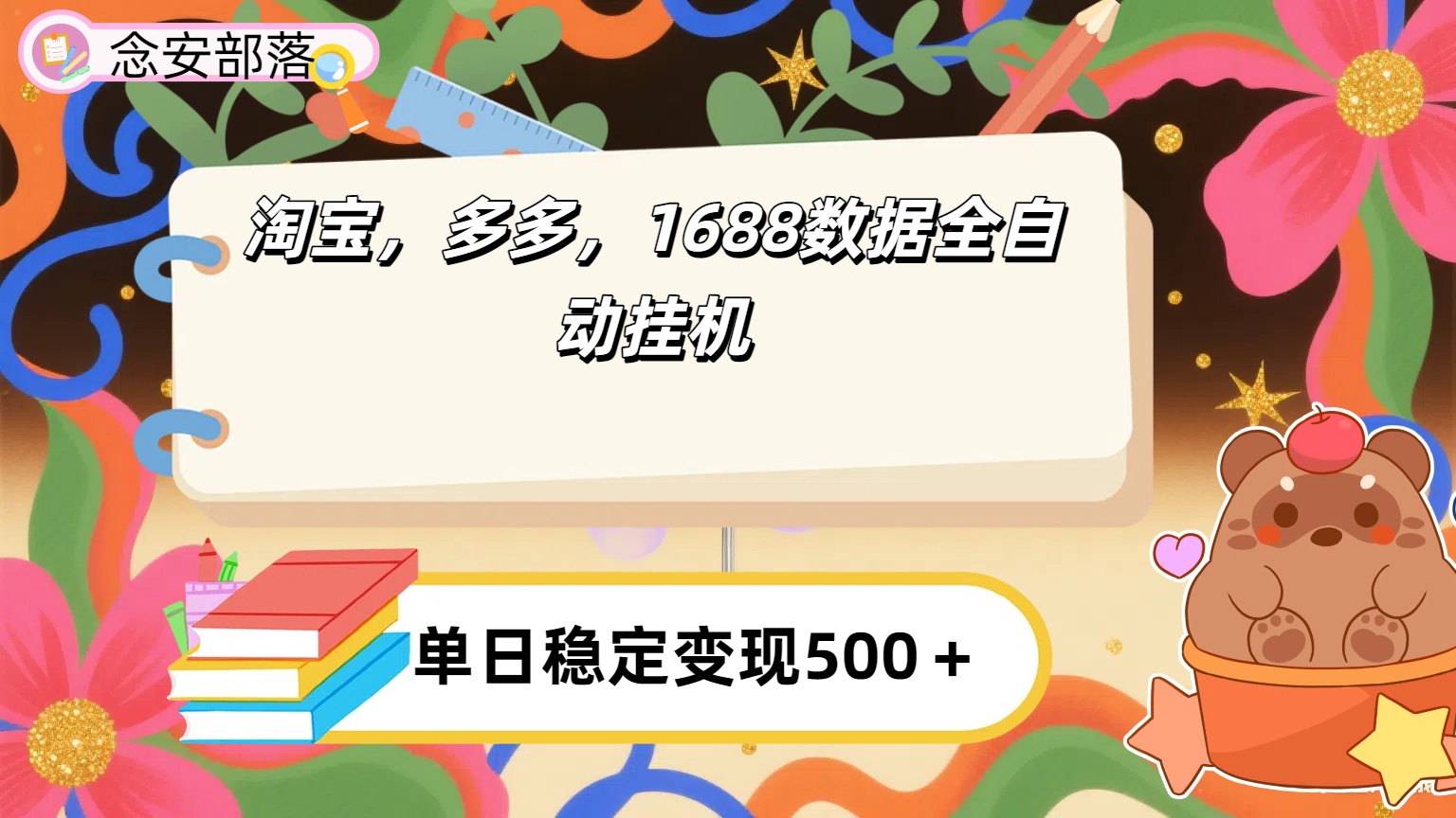 淘宝，多多，1688全自动挂机详细流程搭建鱼涯创客-网创项目资源站-副业项目-创业项目-搞钱项目鱼涯创客