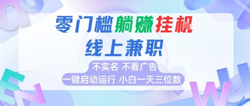 全新上线首码0撸挂G项目，24小时全自动，无需看广告，小白轻松日入三位数鱼涯创客-网创项目资源站-副业项目-创业项目-搞钱项目鱼涯创客