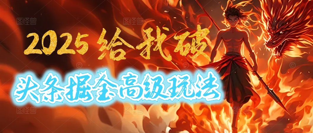 2025惊爆！头条掘金逆天改命玩法，AI一键生成爆款文章，只要会复制粘贴，日入500+轻松到手鱼涯创客-网创项目资源站-副业项目-创业项目-搞钱项目鱼涯创客