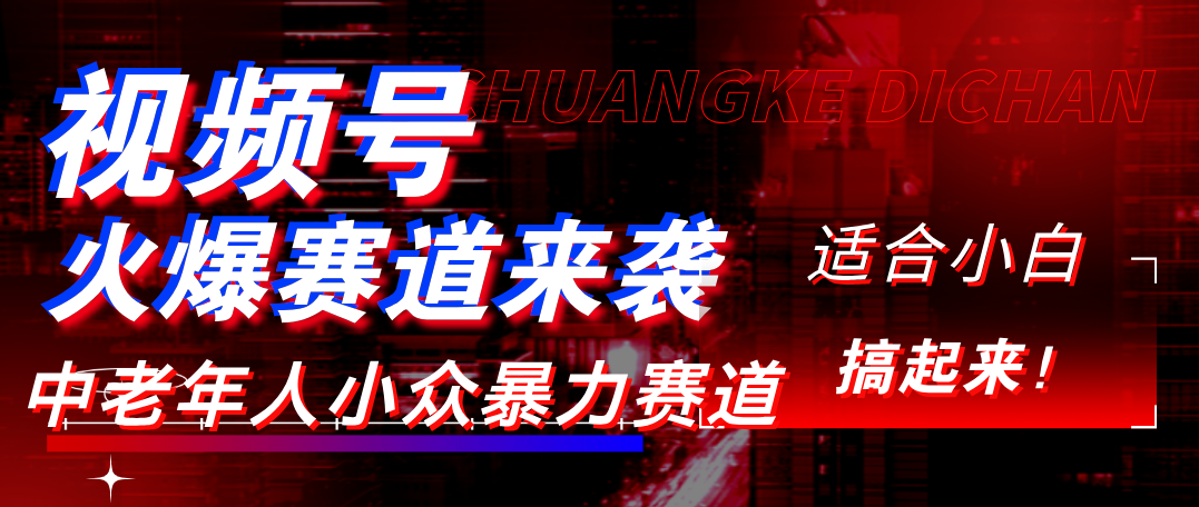 视频号玩法，最新爆火赛道，中老年人深信不疑，适合小白，宝妈，轻松实现日入1000+鱼涯创客-网创项目资源站-副业项目-创业项目-搞钱项目鱼涯创客